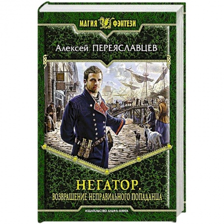 Книги, книга Негатор. Возвращение неправильного попаданца