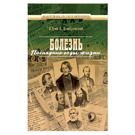 Классика, современная литература, книга Болезнь. Последние годы жизни