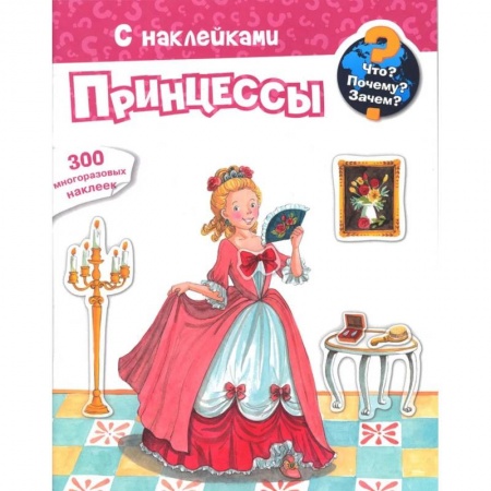 Книги для самых маленьких (0-3 года), книга Для почемучек. Что? Почему? Зачем? Принцессы. 300 многоразовых наклеек