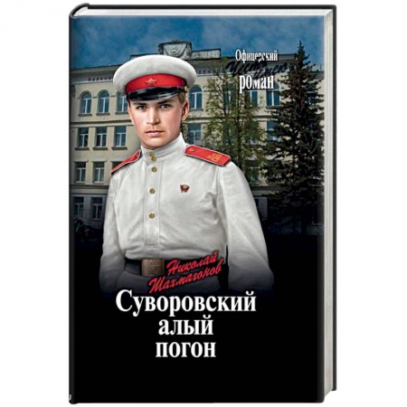 Классика, современная литература, книга Суворовский алый погон