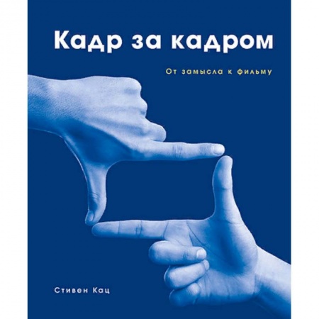 Культура, искусство, книга Кадр за кадром. От замысла к фильму