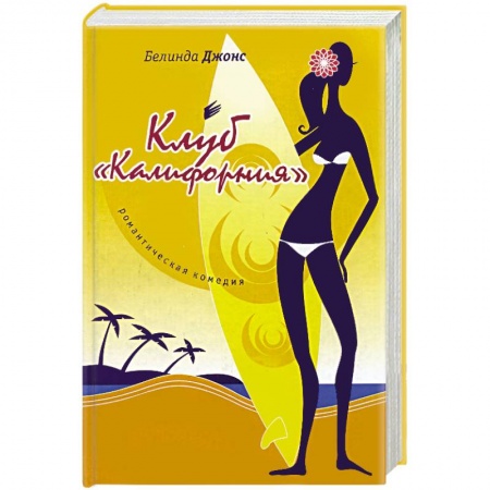 Любовный роман, книга Клуб 'Калифорния'