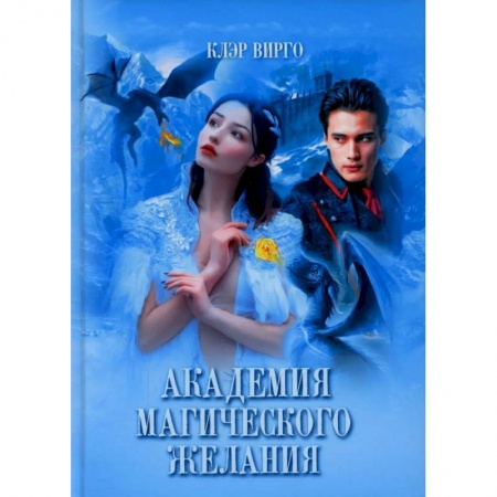 Фантастика, фэнтези, книга Академия магического желания