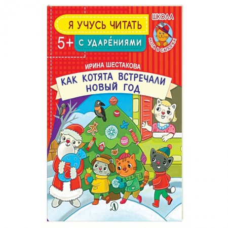 Сказки, книга Как котята встречали Новый год