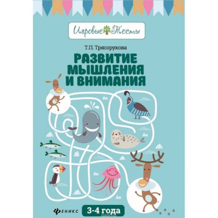Книги для дошкольников (4-6 лет), книга Развитие мышления и внимания: 3-4 года