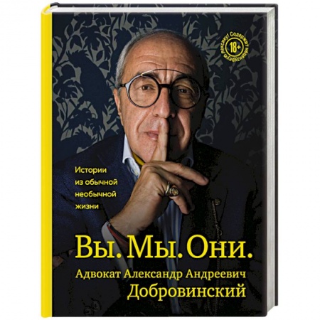 Мемуары, биографии, книга Вы. Мы. Они. Адвокат Александр Андреевич Добровинский