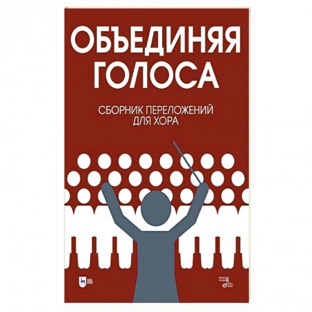 Музыкальная школа, книга «Объединяя голоса». Сборник переложений для хора