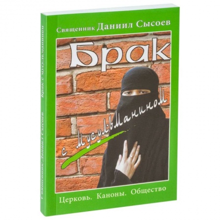 Православие, книга Брак с мусульманином. Церковь. Каноны. Общество