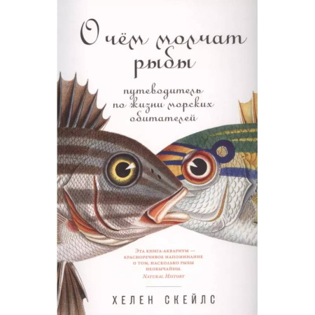 Естественные науки, книга О чем молчат рыбы: Путеводитель по жизни морских обитателей