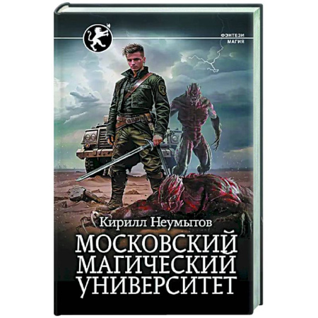 Фантастика, фэнтези, книга Московский магический университет