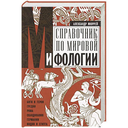 Всемирная история, книга Справочник по мировой мифологии. Боги и герои Греции, Рима, Скандинавии, Германии, Индии и Египта