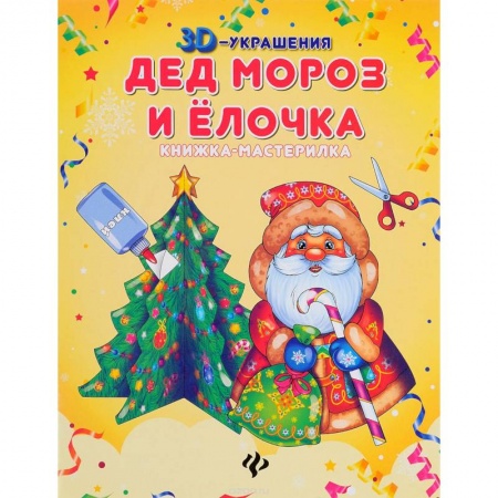 Книги, книга Дед Мороз и елочка: книжка-мастерилка
