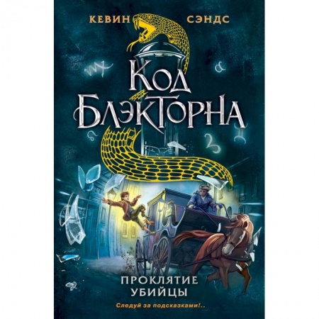 Проза для детей, книга Проклятие убийцы