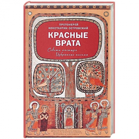 Христианство, книга Красные Врата. Советы пастыря. Избранные письма