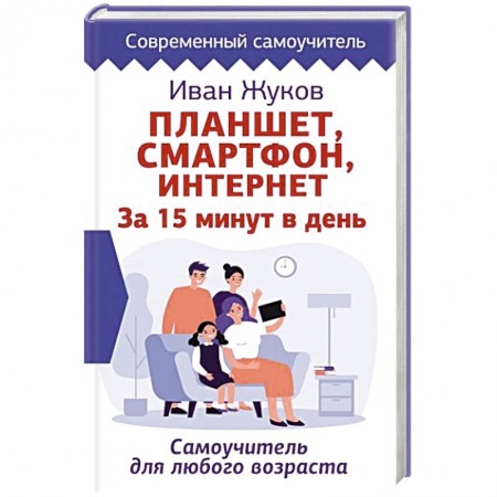 Компьютерная литература, книга Планшет. Смартфон. Интернет. За 15 минут в день. Самоучитель для любого возраста