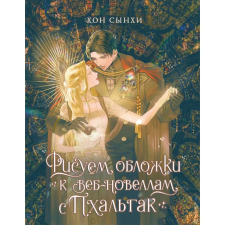 Культура, искусство, книга Рисуем обложки к веб-новеллам с Пхальгак
