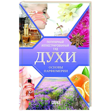 Красота. Этикет. Стиль, книга Духи. Основы парфюмерии. Популярный иллюстрированный гид