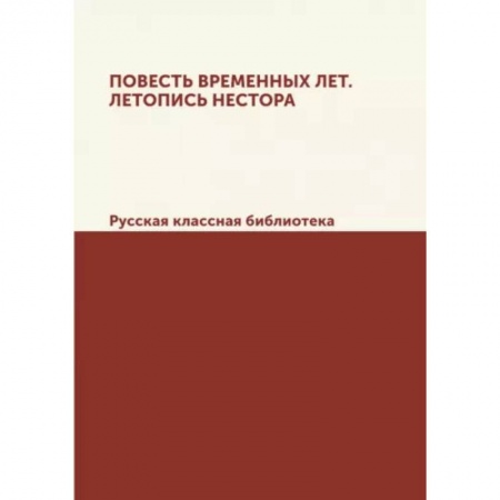 Классика, современная литература, книга Повесть временных лет. Летопись Нестора. Русская классная библиотека