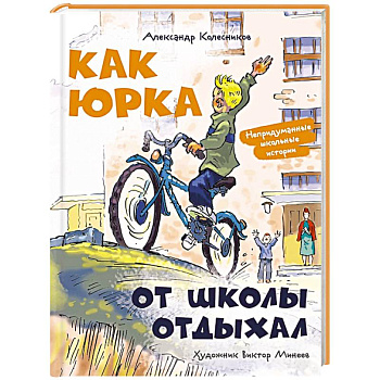 Как Юрка от школы отдыхал Как Юрка от школы отдыхал