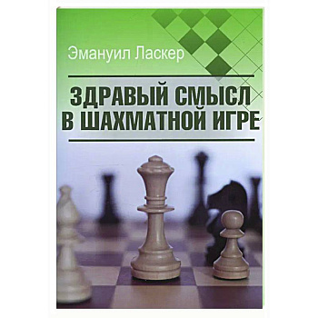 Здравый смысл в шахматной игре Здравый смысл в шахматной игре