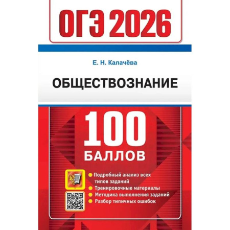 Школьникам и абитуриентам, книга ОГЭ 2026. 100 баллов. Обществознание. Самостоятельная подготовка к ОГЭ