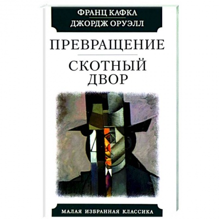 Классика, современная литература, книга Превращение. Скотный двор