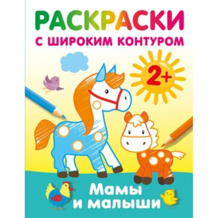 Досуг, творчество и кулинария, книга Мамы и малыши. Раскраски с широким контуром
