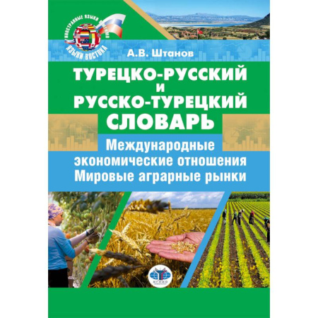 Изучение языков, книга Турецко-русский и русско-турецкий словарь: международные экономические отношения: мировые аграрные рынки