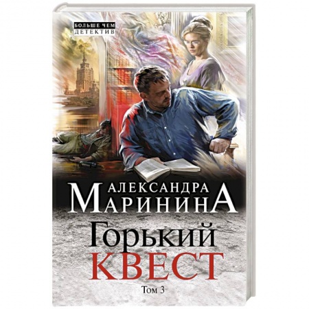 Детективы, триллеры, книга Горький квест. Том 3
