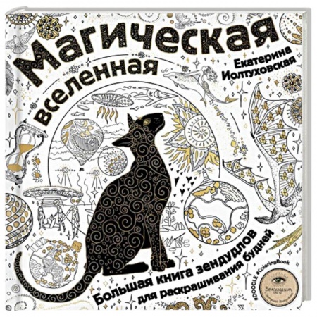 Рисование, живопись, книга Магическая вселенная. Большая книга зендудлов для раскрашивания будней. #DOODLE #ColoringBook