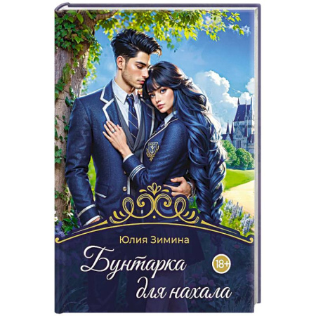 Фантастика, фэнтези, книга Бунтарка для нахала