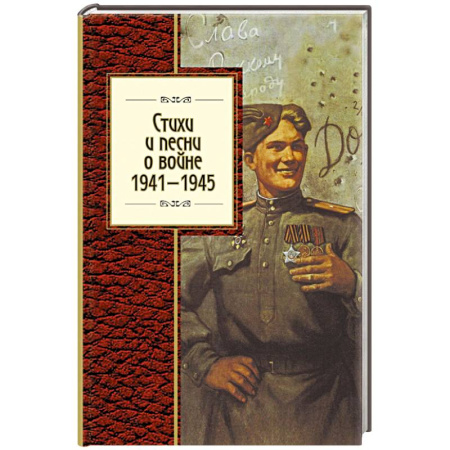 Книги, книга Стихи и песни о войне, 1941 - 1945
