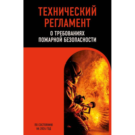 Общественные и гуманитарные науки, книга Технический регламент о требованиях пожарной безопасности по состоянию на 2024 год