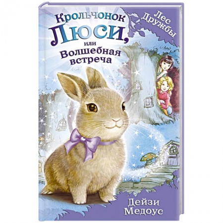 Книги, книга Крольчонок Люси, или Волшебная встреча