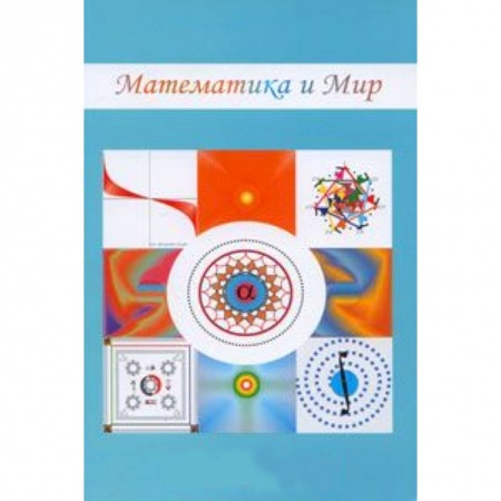 Книги, книга Математика и мир