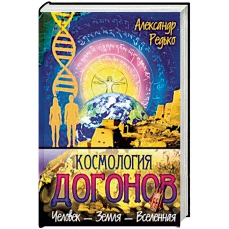 книга Космология догонов. Человек - Земля - Вселенная с доставкой по Франции Эзотерика. Оккультизм, книга Космология догонов. Человек - Земля - Вселенная