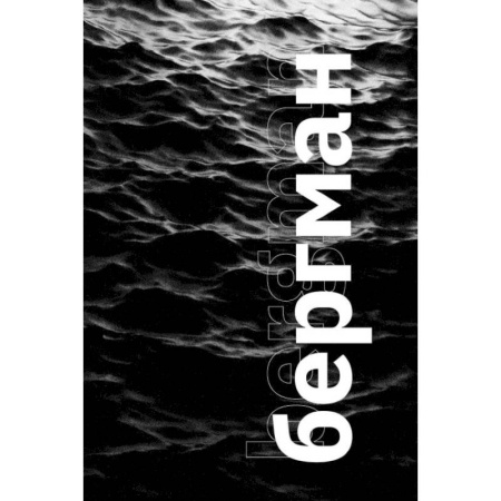 Публицистика, книга Бергман