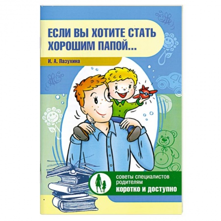 Книги, книга Если вы хотите стать хорошим папой...