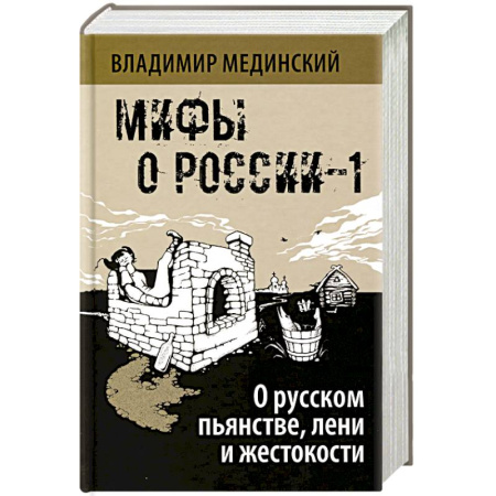 Классика, современная литература, книга Мифы о России - 1. О русском пьянстве, лени и жестокости. 8-е издание, испр. и доп.