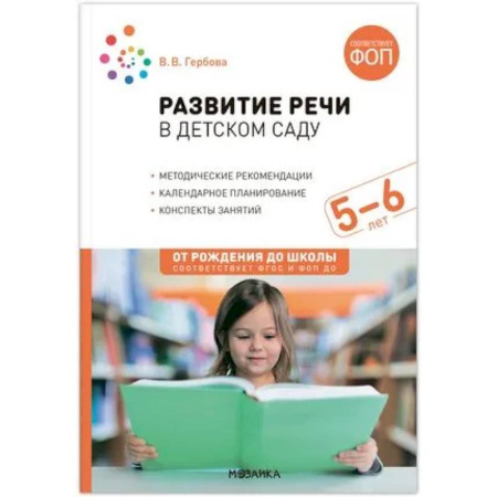 Дошкольникам, книга Развитие речи в детском саду.Конспекты занятий. 5-6лет