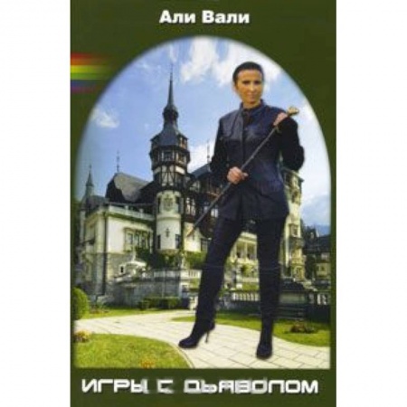 Книги, книга Игры с дьяволом