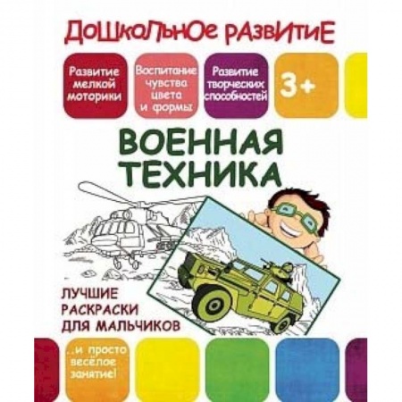 книга Лучшие раскраски для мальчиков. Военная техника с доставкой по Франции Досуг, творчество и кулинария, книга Лучшие раскраски для мальчиков. Военная техника