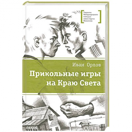 Книги, книга Прикольные игры на Краю Света