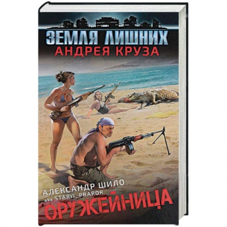 Фантастика, фэнтези, книга Оружейница