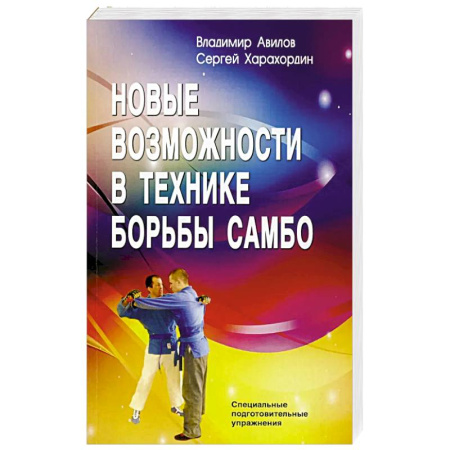 Спорт. Фитнес, книга Новые возможности в технике борьбы самбо. Специальные подготовительные упражнения