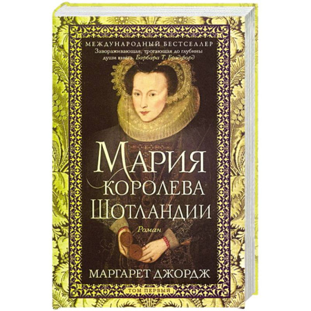 Историческая художественная проза, книга Мария — королева Шотландии. Роман в 2-х томах. Том 1