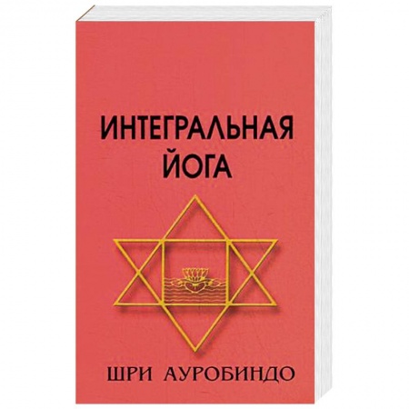 Йога и другие духовные практики, течения, книга Интегральная йога