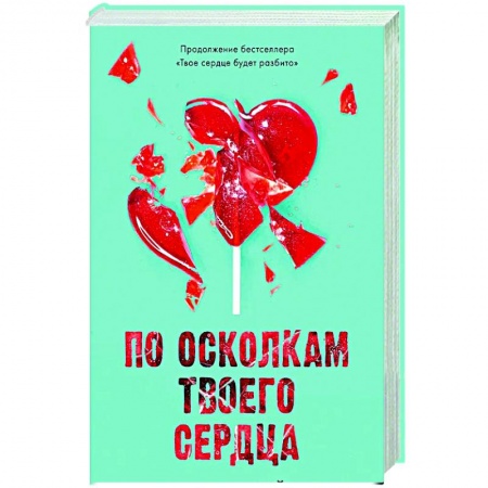 Любовный роман, книга По осколкам твоего сердца