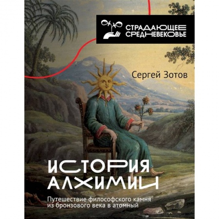 Всемирная история, книга История алхимии. Путешествие философского камня из бронзового века в атомный