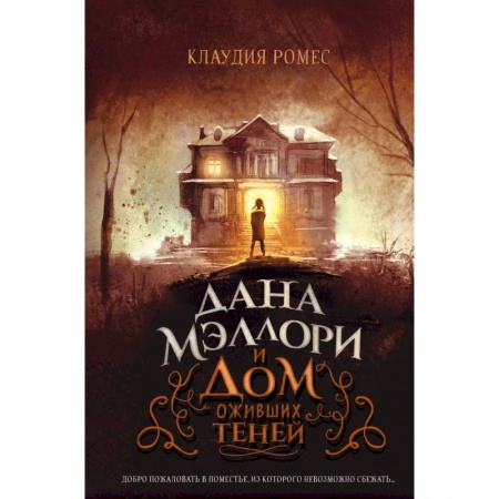 Проза для детей, книга Дана Мэллори и дом оживших теней